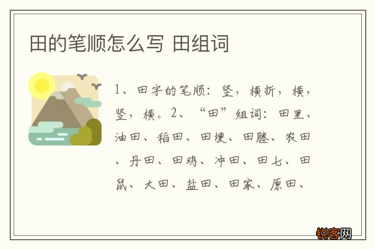 田的笔顺怎么写 田组词
