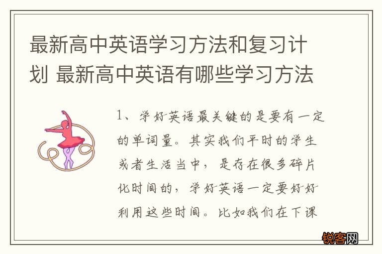 最新高中英语学习方法和复习计划 最新高中英语有哪些学习方法