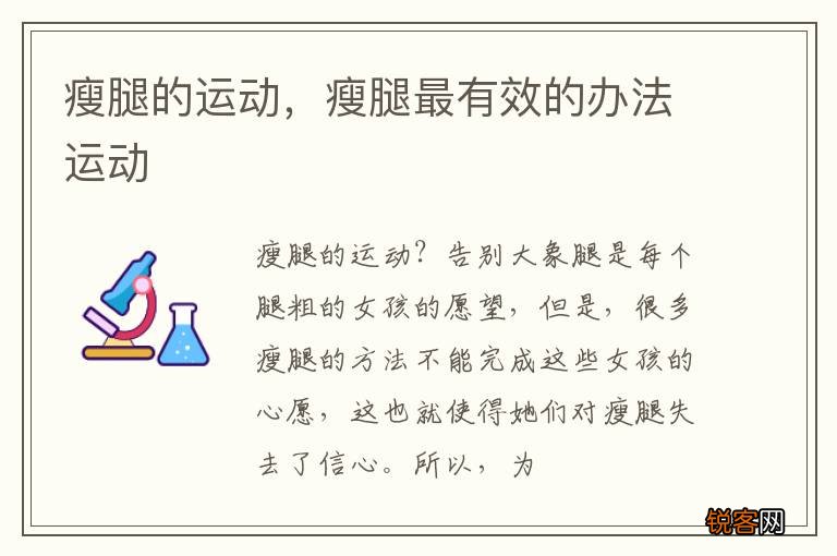 瘦腿的运动，瘦腿最有效的办法运动