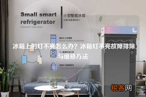 冰箱上的灯不亮怎么办？冰箱灯不亮故障排除与维修方法