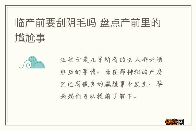 临产前要刮阴毛吗 盘点产前里的尴尬事
