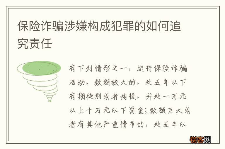 保险诈骗涉嫌构成犯罪的如何追究责任