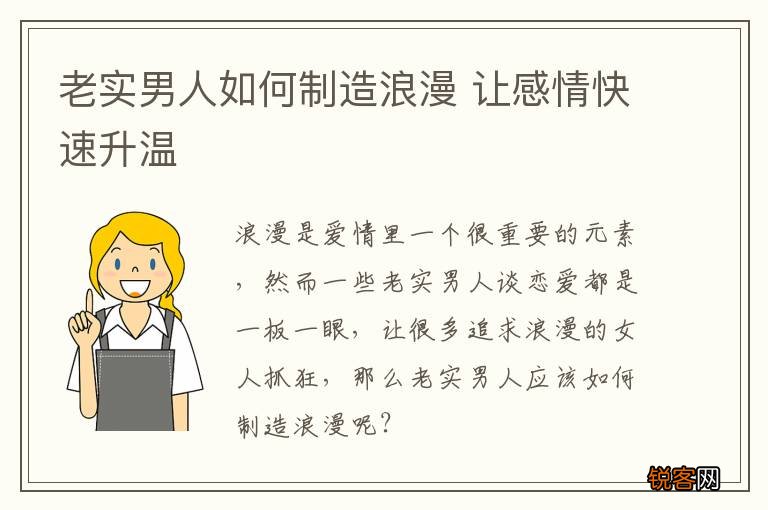 老实男人如何制造浪漫 让感情快速升温