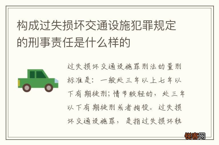 构成过失损坏交通设施犯罪规定的刑事责任是什么样的