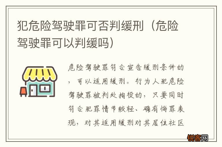 危险驾驶罪可以判缓吗 犯危险驾驶罪可否判缓刑