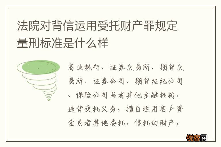 法院对背信运用受托财产罪规定量刑标准是什么样