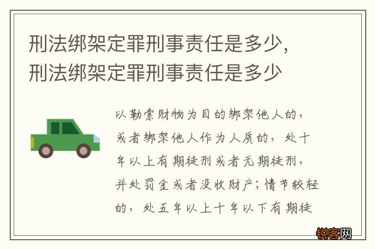 刑法绑架定罪刑事责任是多少,刑法绑架定罪刑事责任是多少