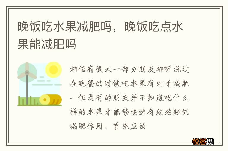 晚饭吃水果减肥吗，晚饭吃点水果能减肥吗