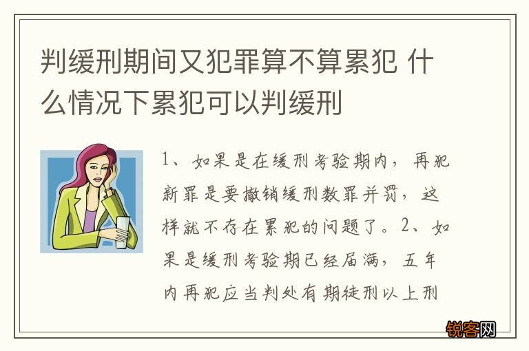 判缓刑期间又犯罪算不算累犯 什么情况下累犯可以判缓刑