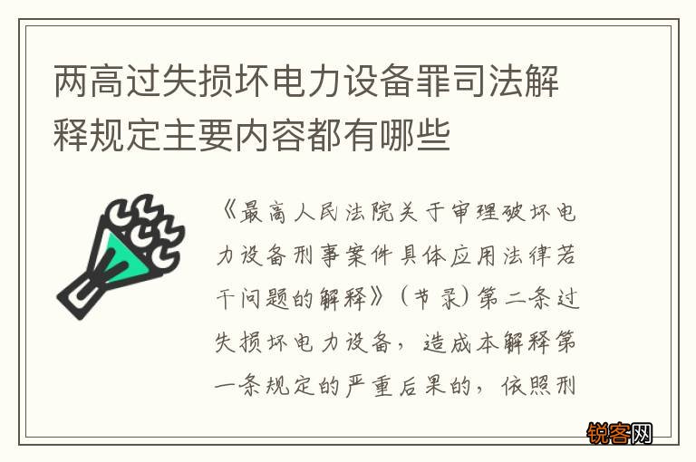 两高过失损坏电力设备罪司法解释规定主要内容都有哪些