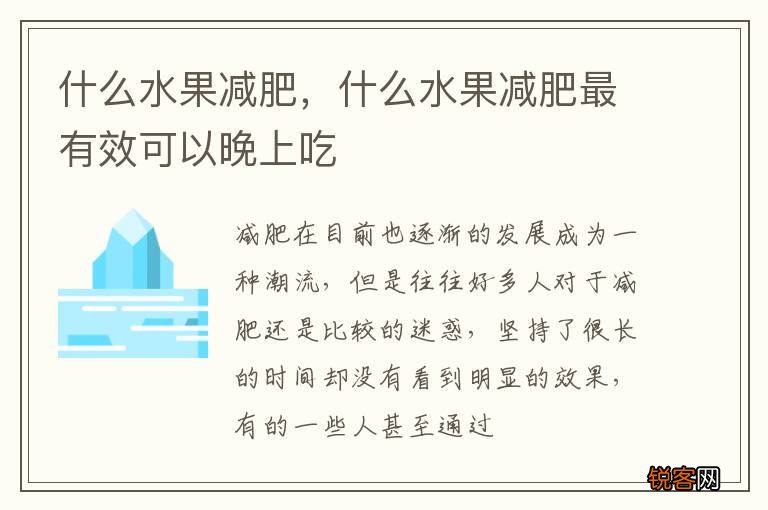 什么水果减肥，什么水果减肥最有效可以晚上吃