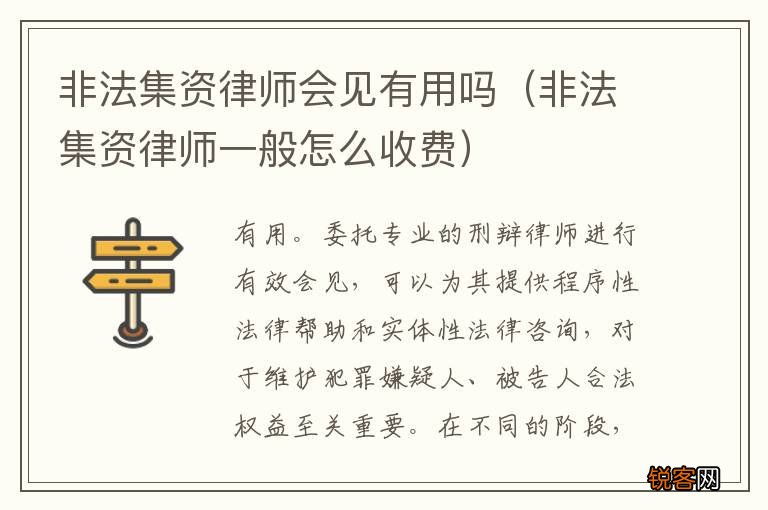 非法集资律师一般怎么收费 非法集资律师会见有用吗