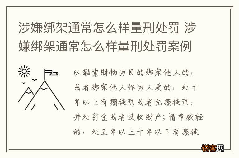 涉嫌绑架通常怎么样量刑处罚 涉嫌绑架通常怎么样量刑处罚案例