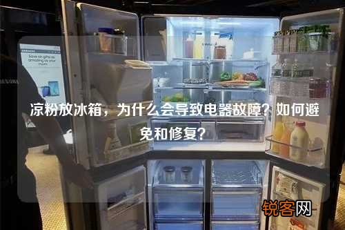 凉粉放冰箱，为什么会导致电器故障？如何避免和修复？