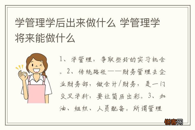 学管理学后出来做什么 学管理学将来能做什么