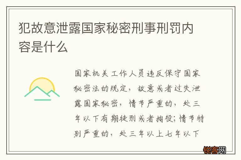 犯故意泄露国家秘密刑事刑罚内容是什么