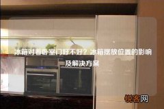 冰箱对着卧室门好不好？冰箱摆放位置的影响及解决方案