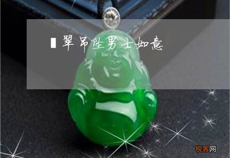 翡翠如意是男的带还是女的带