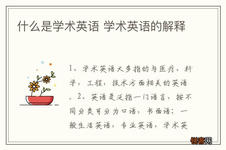 什么是学术英语 学术英语的解释