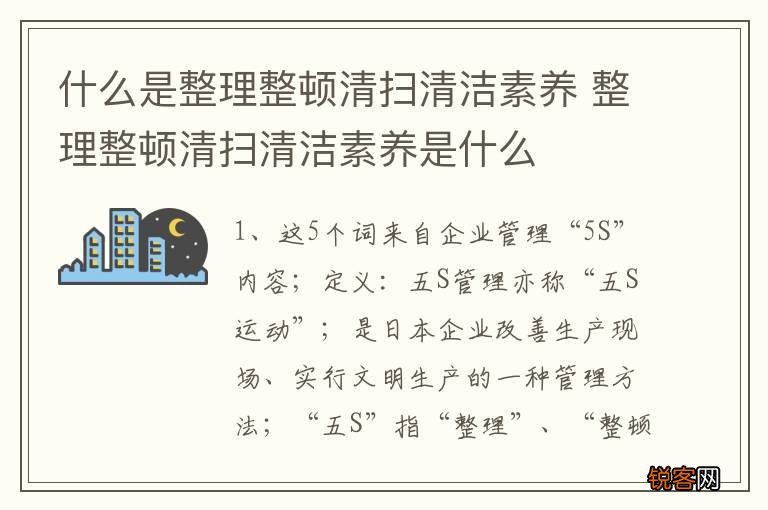 什么是整理整顿清扫清洁素养 整理整顿清扫清洁素养是什么