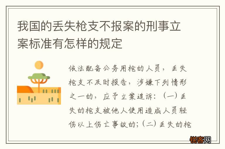 我国的丢失枪支不报案的刑事立案标准有怎样的规定