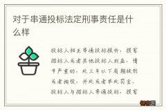 对于串通投标法定刑事责任是什么样