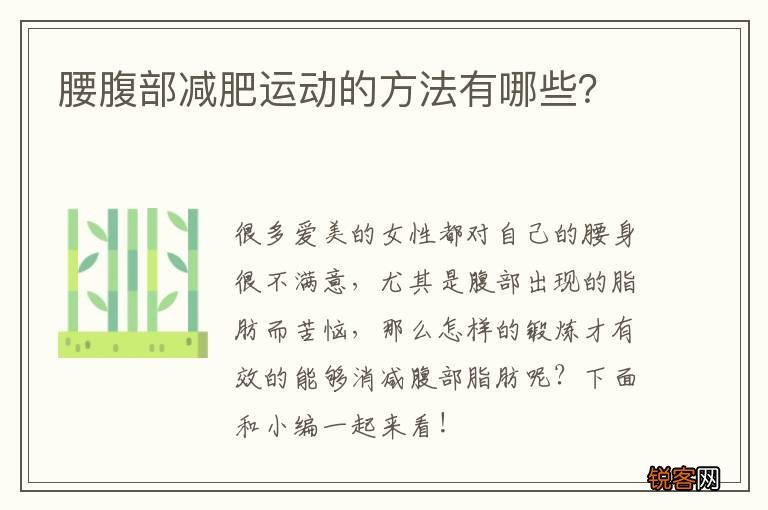 腰腹部减肥运动的方法有哪些？