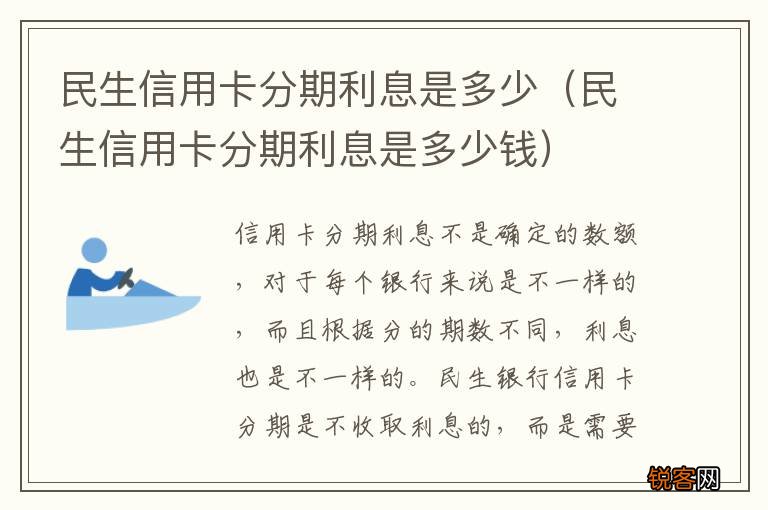 民生信用卡分期利息是多少钱 民生信用卡分期利息是多少