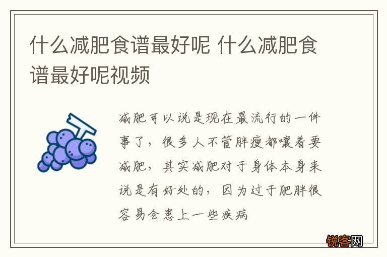 什么减肥食谱最好呢 什么减肥食谱最好呢视频