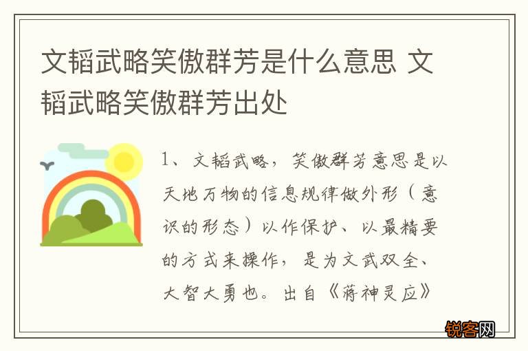 文韬武略笑傲群芳是什么意思 文韬武略笑傲群芳出处