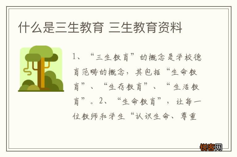 什么是三生教育 三生教育资料