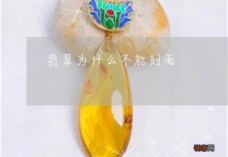 翡翠可以做刻面吗