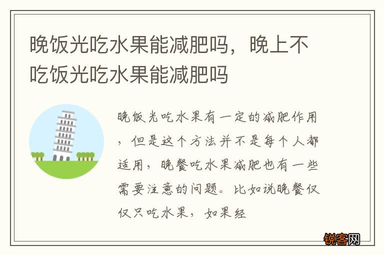 晚饭光吃水果能减肥吗，晚上不吃饭光吃水果能减肥吗