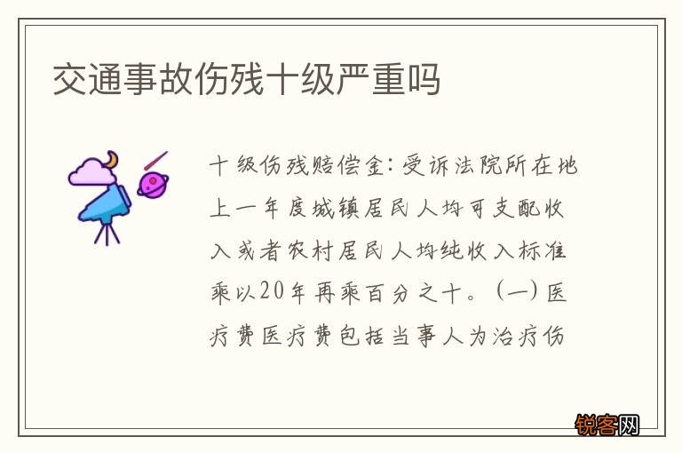 交通事故伤残十级严重吗