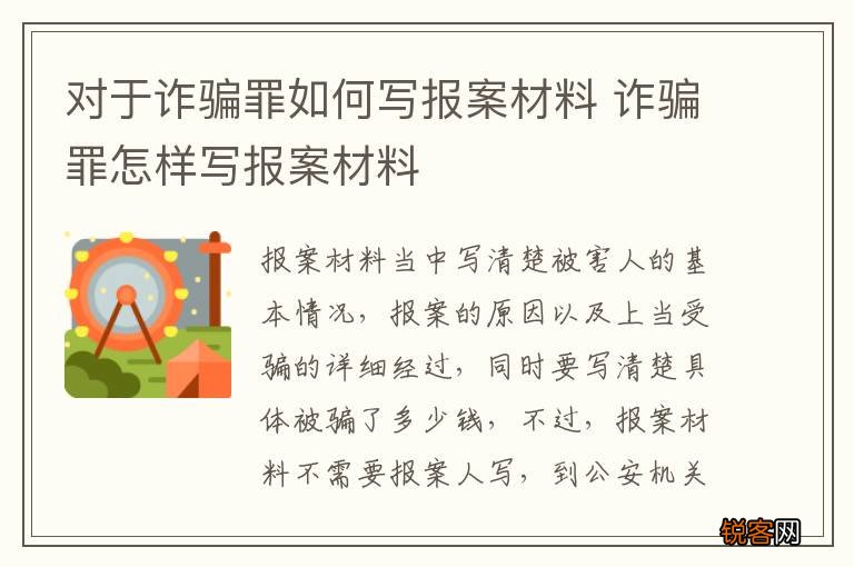 对于诈骗罪如何写报案材料 诈骗罪怎样写报案材料
