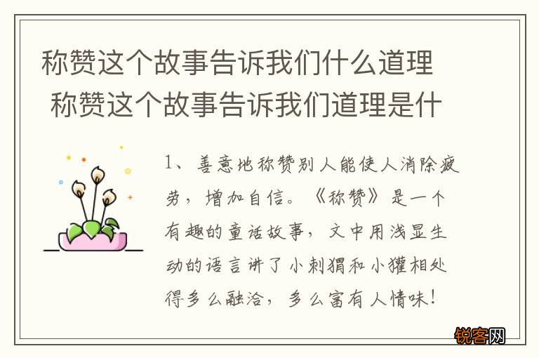 称赞这个故事告诉我们什么道理 称赞这个故事告诉我们道理是什么