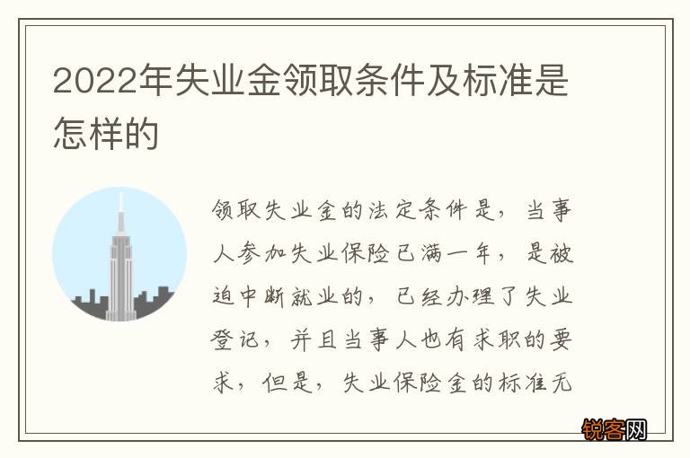 2022年失业金领取条件及标准是怎样的