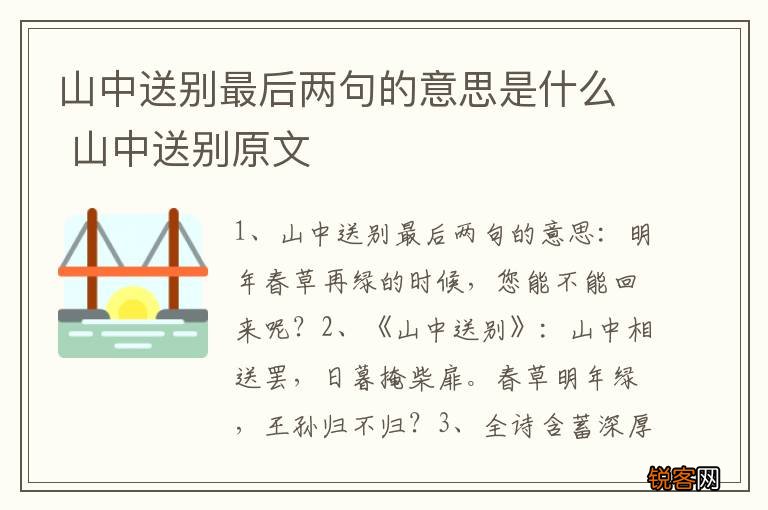 山中送别最后两句的意思是什么 山中送别原文