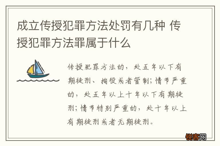 成立传授犯罪方法处罚有几种 传授犯罪方法罪属于什么