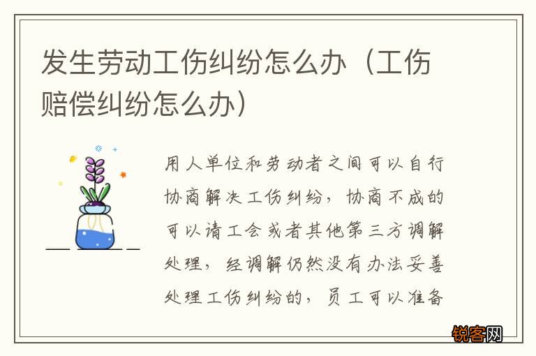 工伤赔偿纠纷怎么办 发生劳动工伤纠纷怎么办