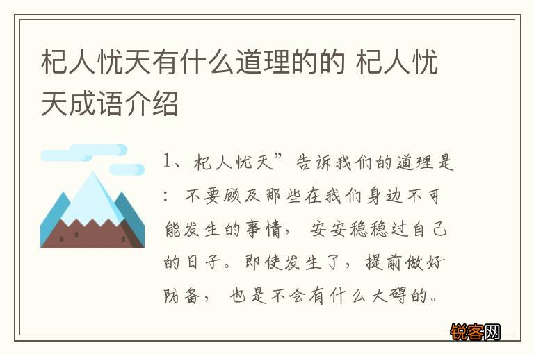 杞人忧天有什么道理的的 杞人忧天成语介绍