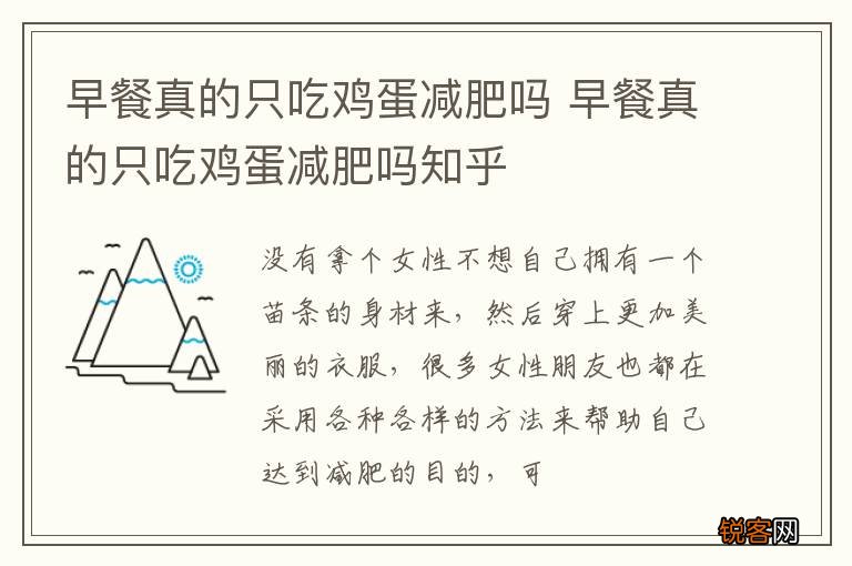早餐真的只吃鸡蛋减肥吗 早餐真的只吃鸡蛋减肥吗知乎