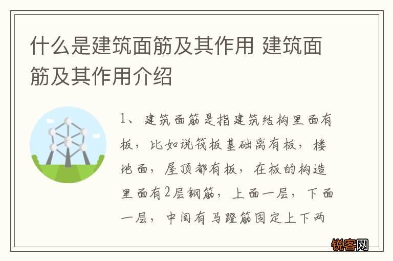 什么是建筑面筋及其作用 建筑面筋及其作用介绍