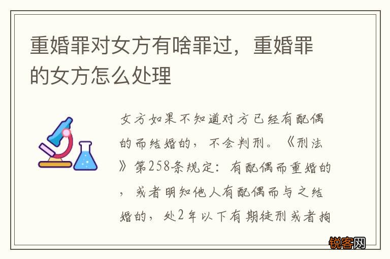 重婚罪对女方有啥罪过，重婚罪的女方怎么处理