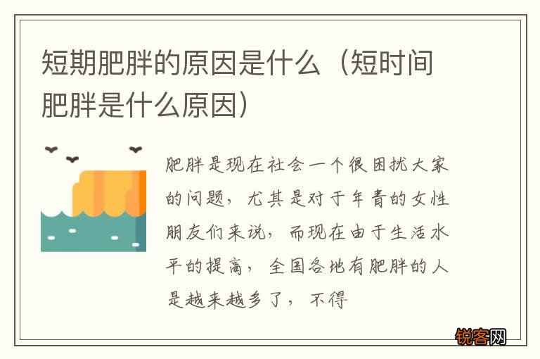 短时间肥胖是什么原因 短期肥胖的原因是什么
