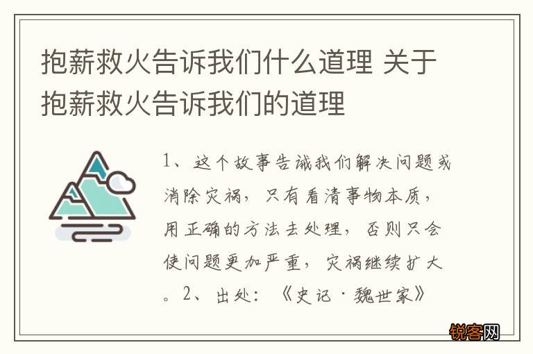 抱薪救火告诉我们什么道理 关于抱薪救火告诉我们的道理