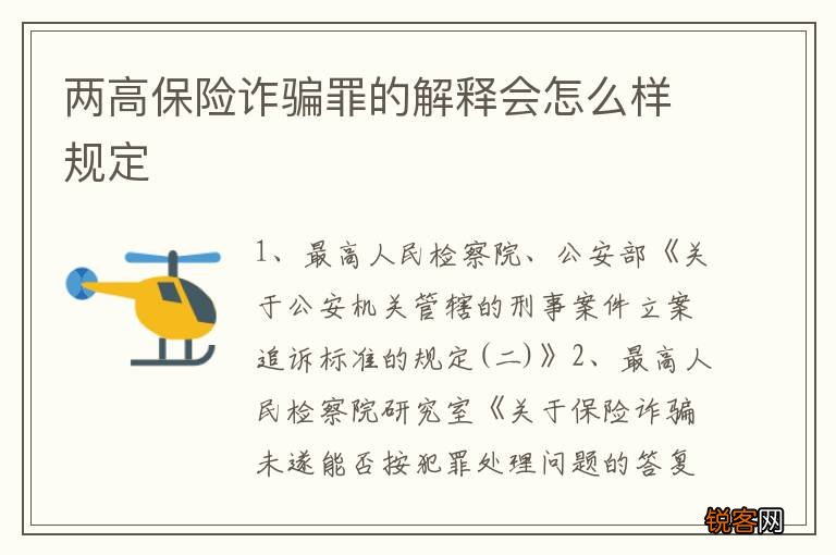 两高保险诈骗罪的解释会怎么样规定