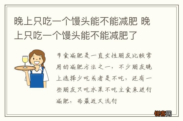 晚上只吃一个馒头能不能减肥 晚上只吃一个馒头能不能减肥了