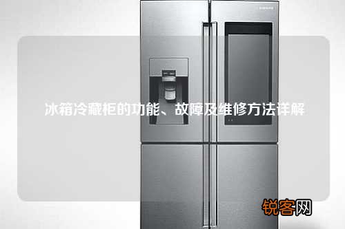 冰箱冷藏柜的功能、故障及维修方法详解
