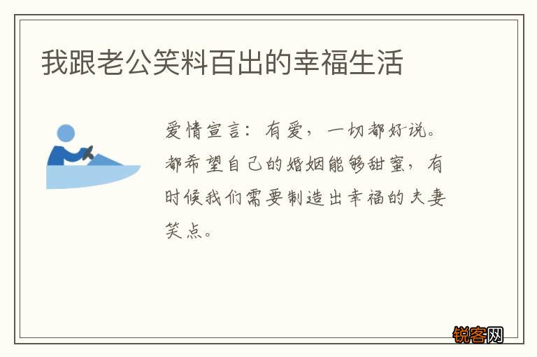 我跟老公笑料百出的幸福生活